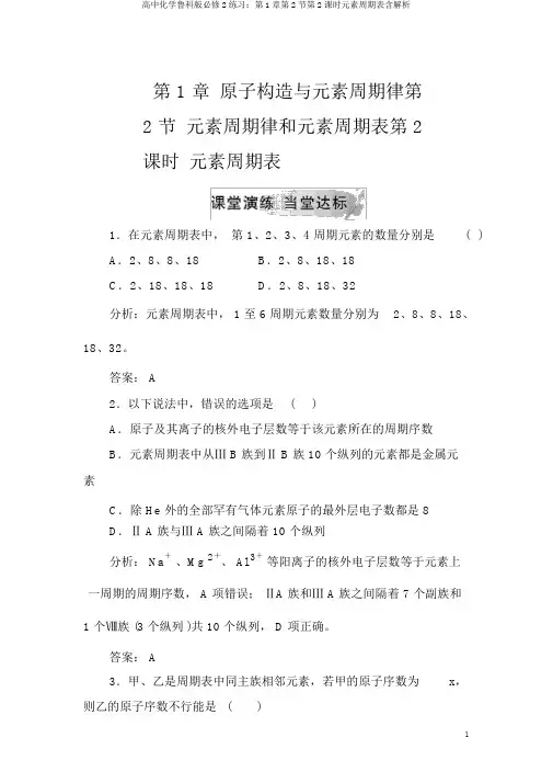 高中化学鲁科版必修2练习：第1章第2节第2课时元素周期表含解析