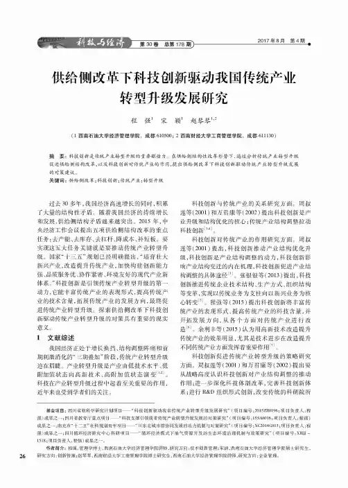 供给侧改革下科技创新驱动我国传统产业转型升级发展研究