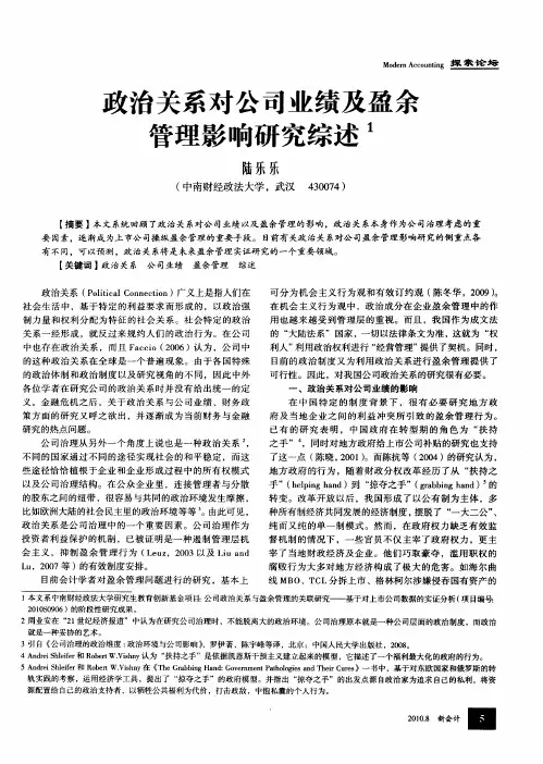 政治关系对公司业绩及盈余管理影响研究综述