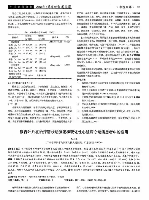 银杏叶片在治疗冠状动脉粥样硬化性心脏病心绞痛患者中的应用