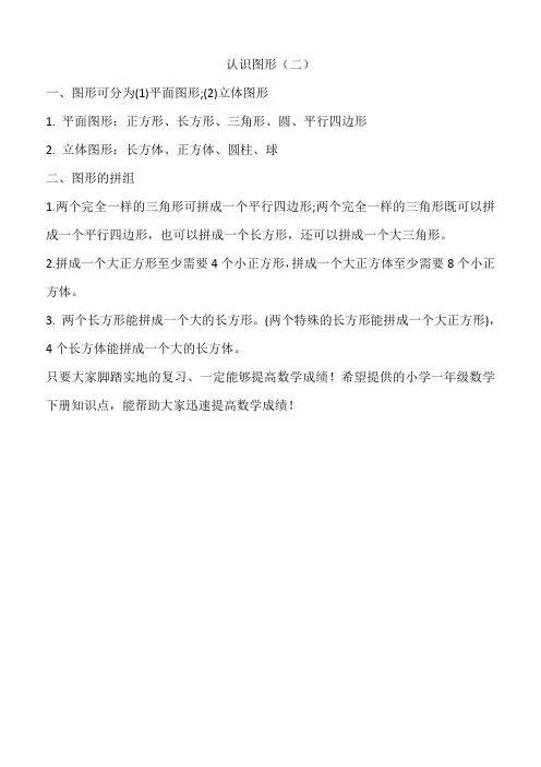 人教版一年级数学下册1 认识图形(二)知识归纳
