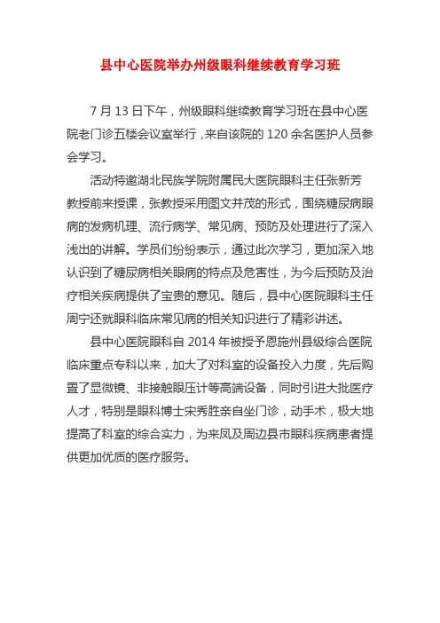县中心医院举办州级眼科继续教育学习班