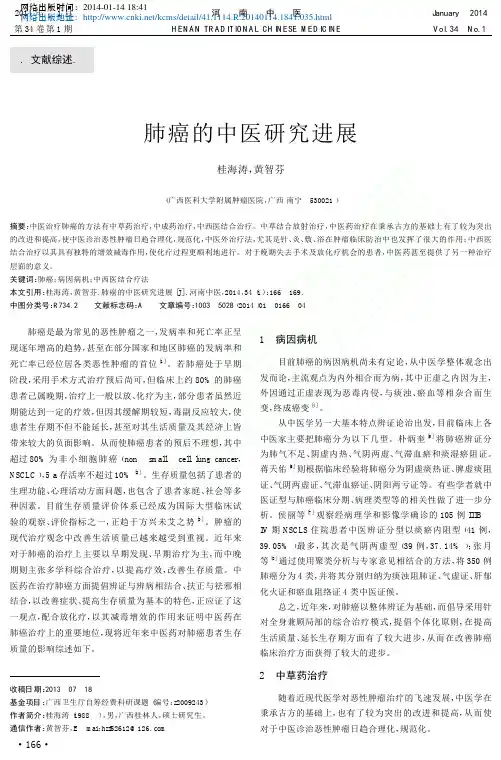 肺癌的中医研究进展_桂海涛