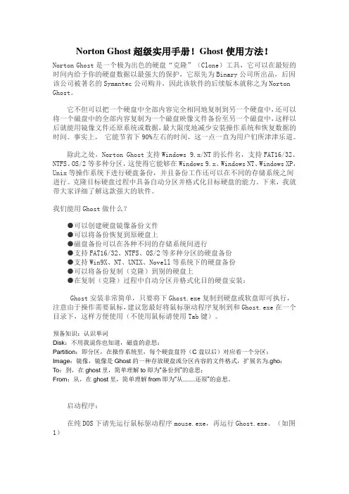 Norton-Ghost超级实用手册