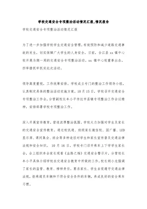 学校交通安全专项整治活动情况汇报,情况报告