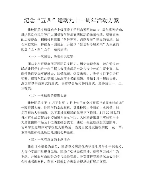 纪念“五四”运动九十一周年活动方案
