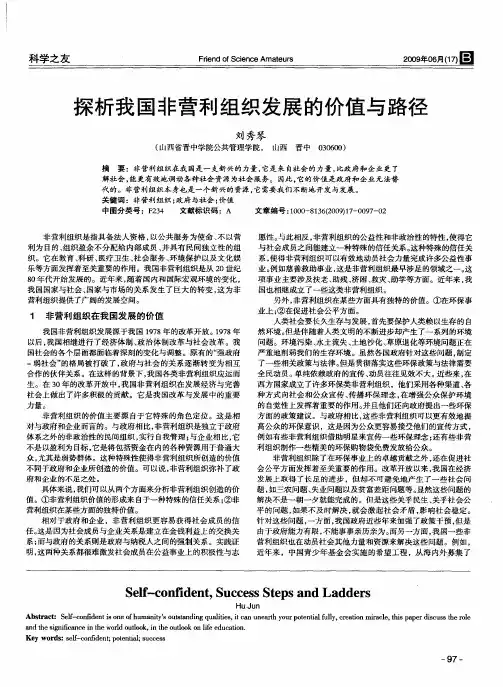 探析我国非营利组织发展的价值与路径
