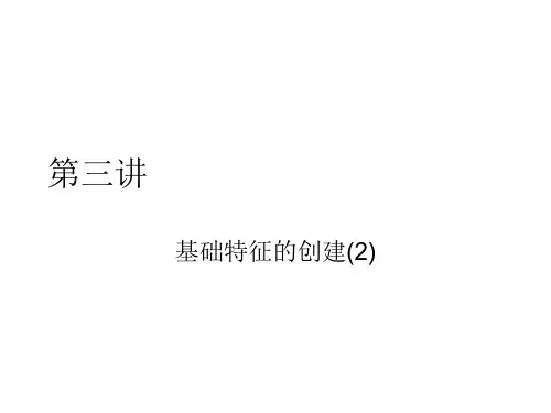 Proe全新教材(第三讲基础特征的创建2)
