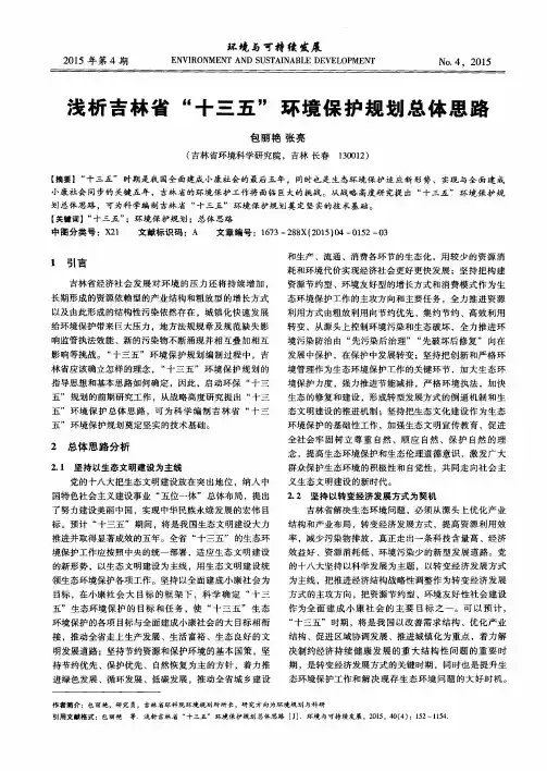 浅析吉林省“十三五”环境保护规划总体思路