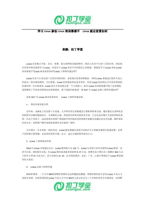 学习Linux参加Linux培训靠谱不  Linux就业前景如何