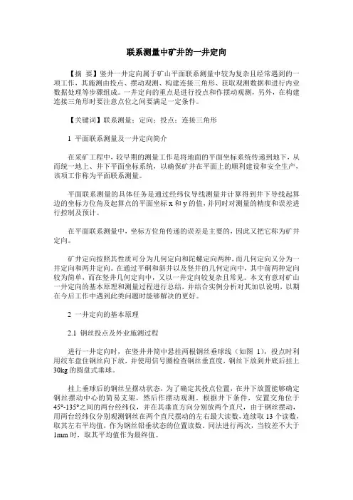联系测量中矿井的一井定向