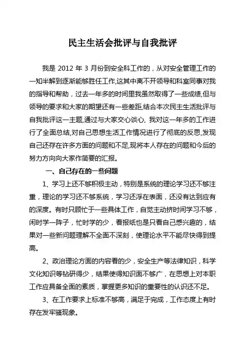 批评与自我批评专题会发言稿