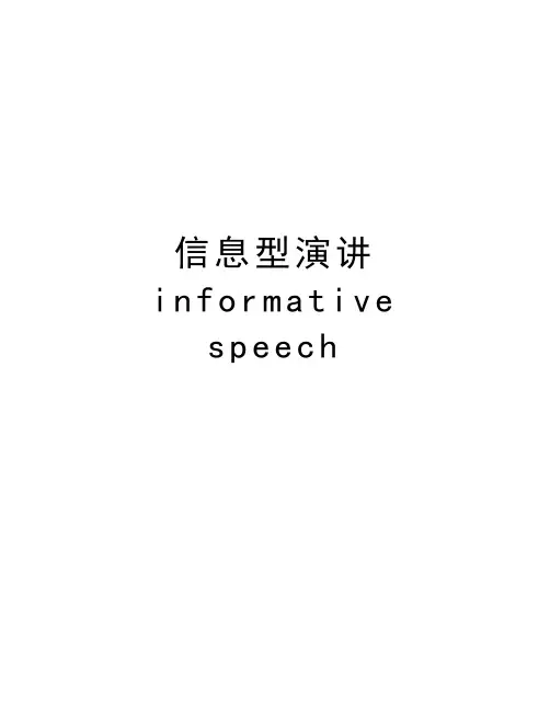 信息型演讲informative speech教学文案