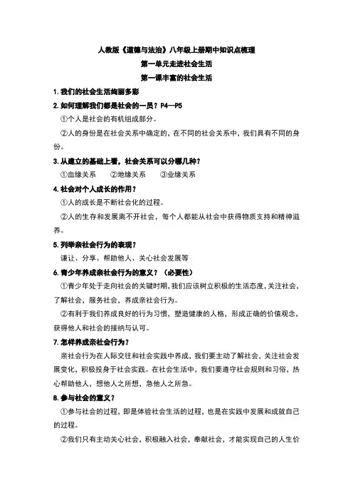 人教版《道德与法治》八年级上册期中知识点梳理