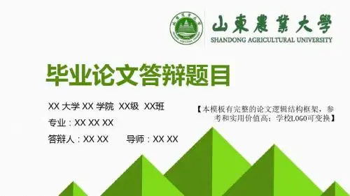 山东农业大学 论文答辩开题报告 精美框架式PPT模板