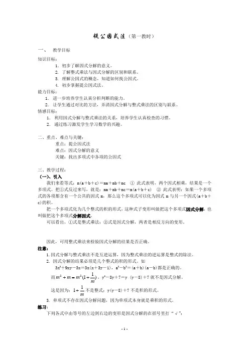 提公因式法(第1教时)