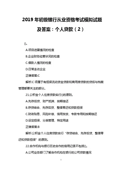 2019年初级银行从业资格考试模拟试题及答案：个人贷款(2)