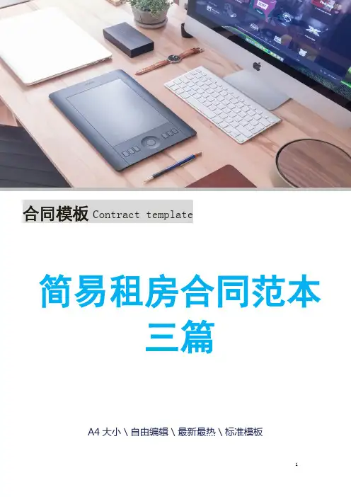 简易租房合同范本三篇