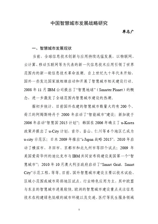 中国智慧城市发展战略研究