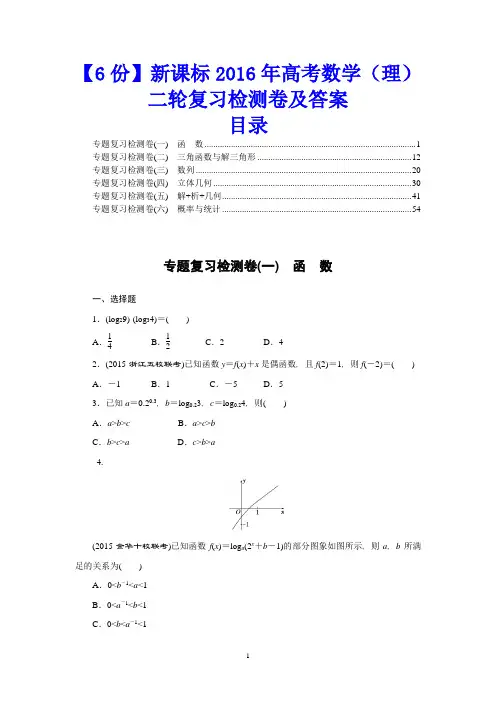 【6份】新课标2016年高考数学(理)二轮复习检测卷及答案