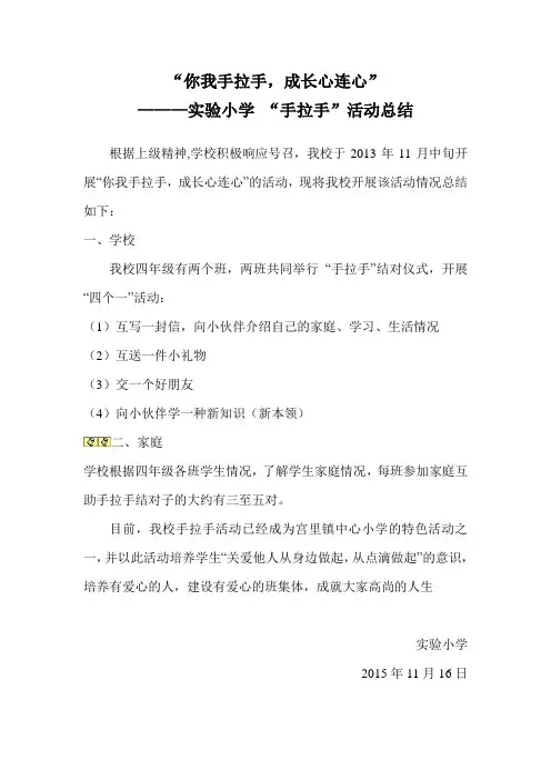 小学手拉手,共成长活动总结1