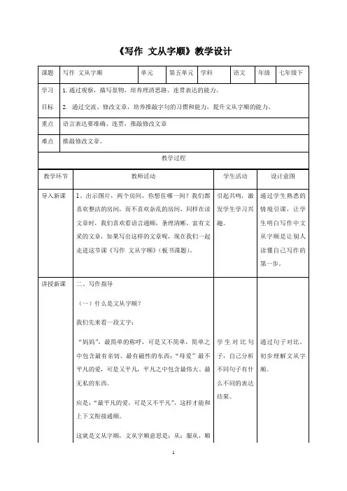 人教部编版语文七年级下册第五单元《写作——文从字顺》教学设计