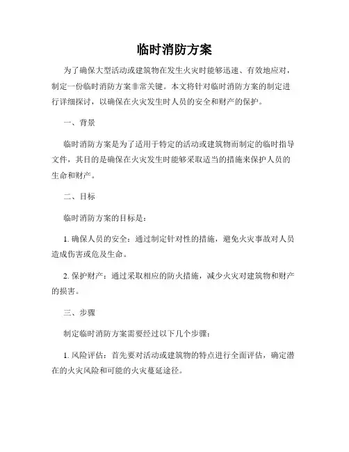 临时消防方案