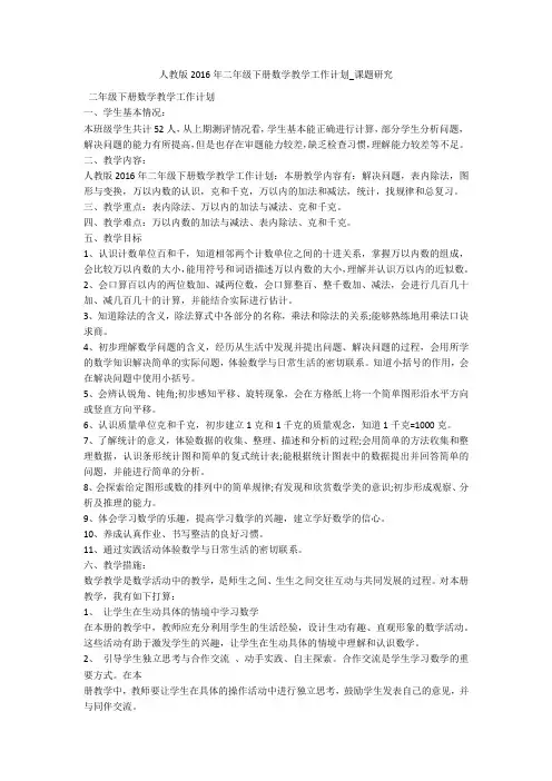 人教版2016年二年级下册数学教学工作计划_课题研究 