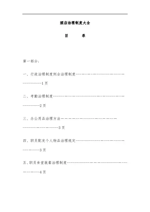 酒店管理规章制度大全