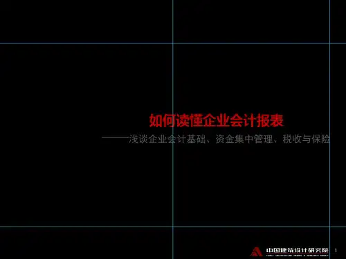 如何读懂企业财务三张表PPT课件