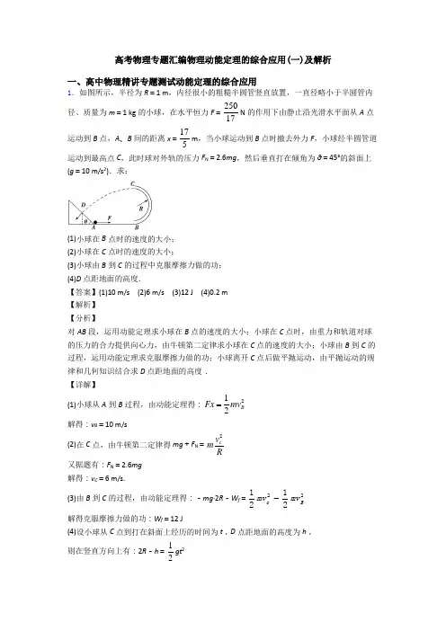高考物理专题汇编物理动能定理的综合应用(一)及解析