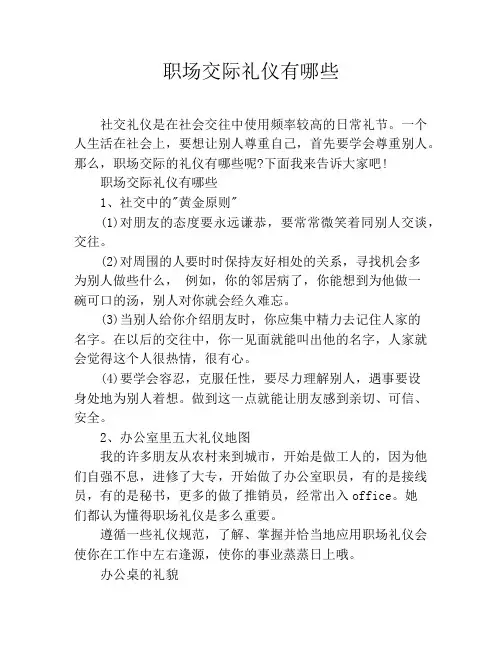 职场交际礼仪有哪些