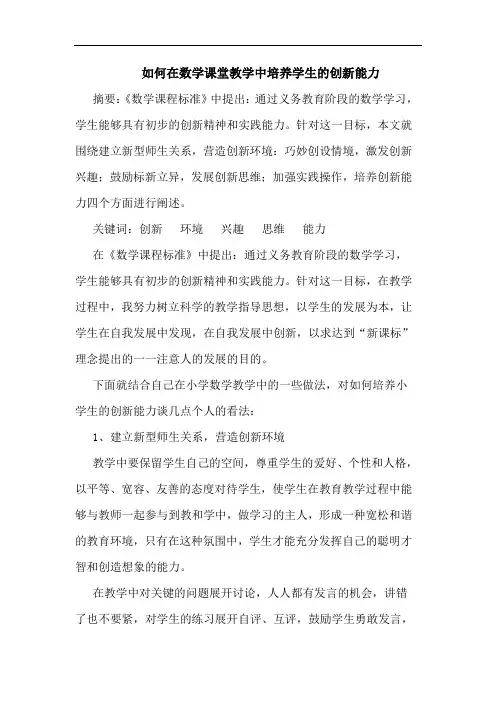 怎样在数学课堂教学中培养学生创新能力论文