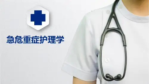 急危重症护理学(第一章)