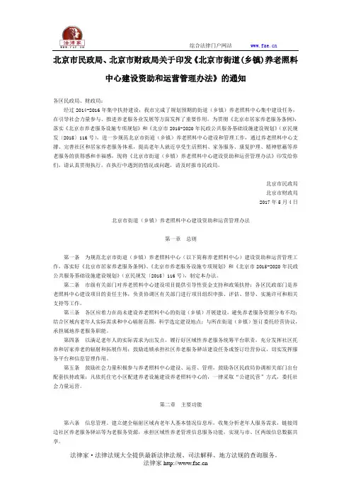 北京市民政局、北京市财政局关于印发《北京市街道(乡镇)养老照料中心建设资助和运营管理办法》的通知-地方