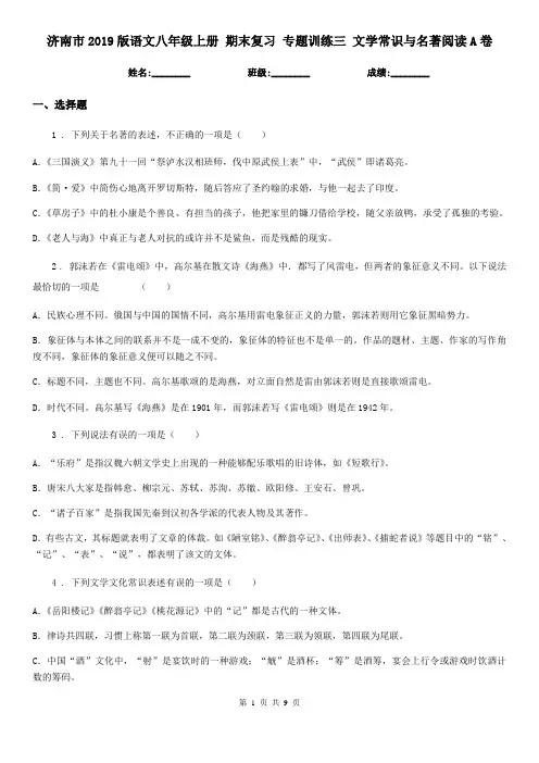 济南市2019版语文八年级上册 期末复习 专题训练三 文学常识与名著阅读A卷
