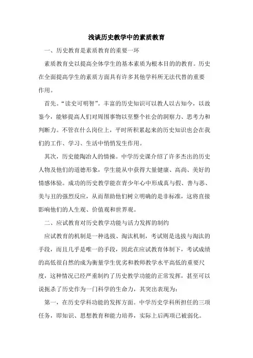 历史教学中素质教育
