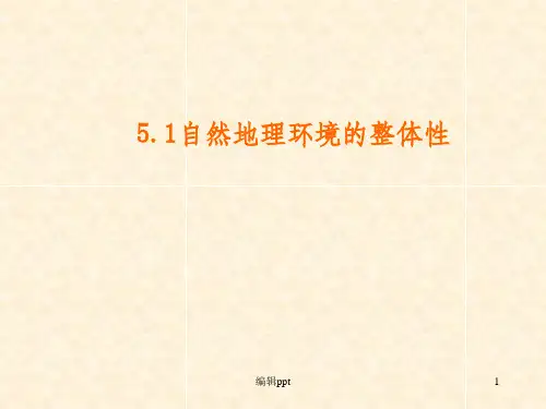 《地理环境的整体性》PPT课件