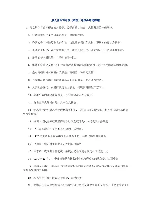 成人高考专升本政治必看选择题