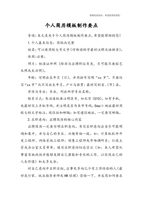 个人简历模板制作要点