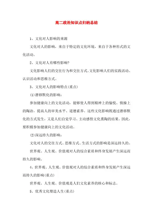 高二政治知识点归纳总结