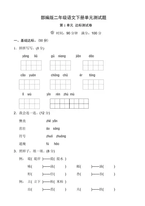 部编版小学二年级下册语文：第1-4单元测试卷(Word版,26页,含答案)