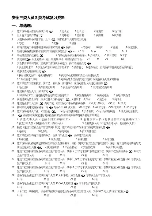 三类人员考试复习资料B证