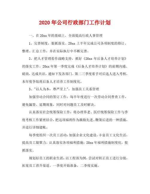 2020年公司行政部门工作计划