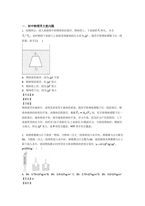 【物理】物理浮力类问题的专项培优 易错 难题练习题(含答案)及答案解析