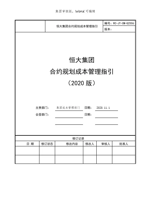 恒大集团合约规划成本管理指引(版)