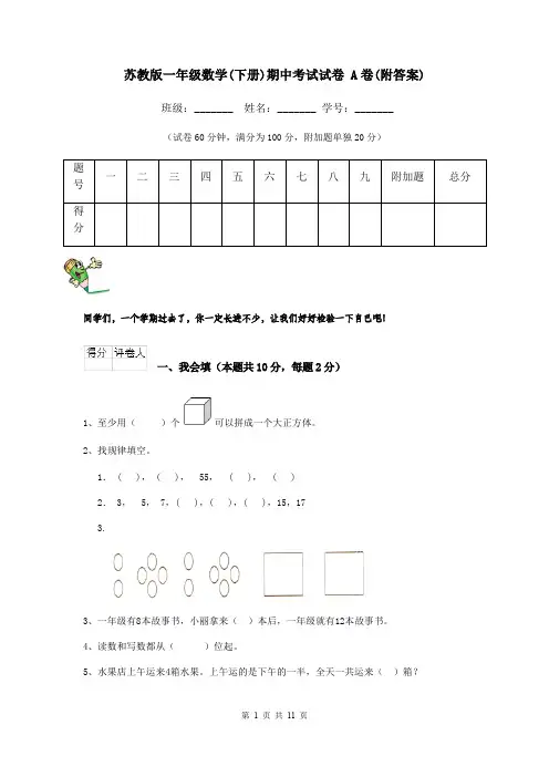 苏教版一年级数学(下册)期中考试试卷 A卷(附答案)