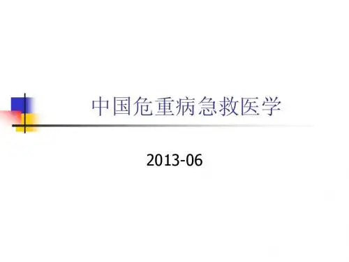 中国危重病急救医学