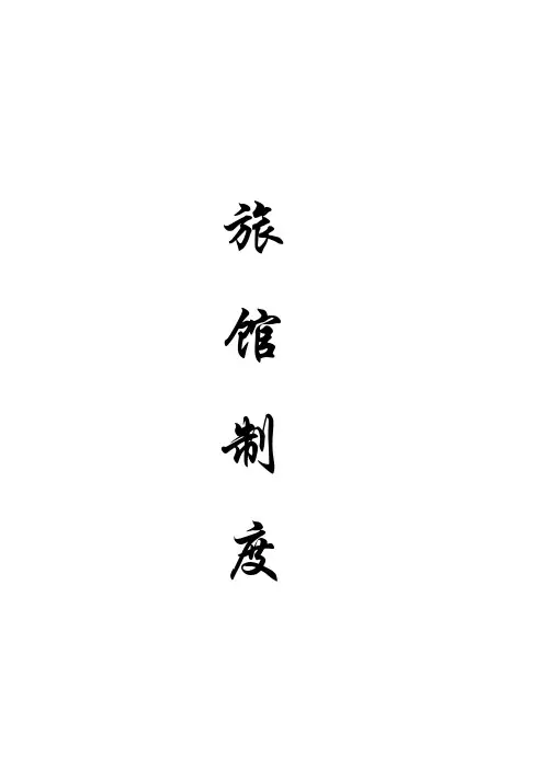 2012江苏省旅馆业特行许可证申领必备文档--治安防范管理制度和措施