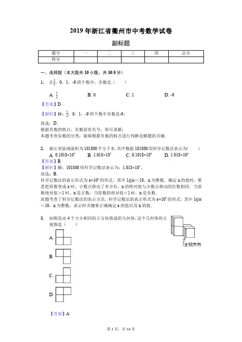 2019年浙江省衢州市中考数学试卷 